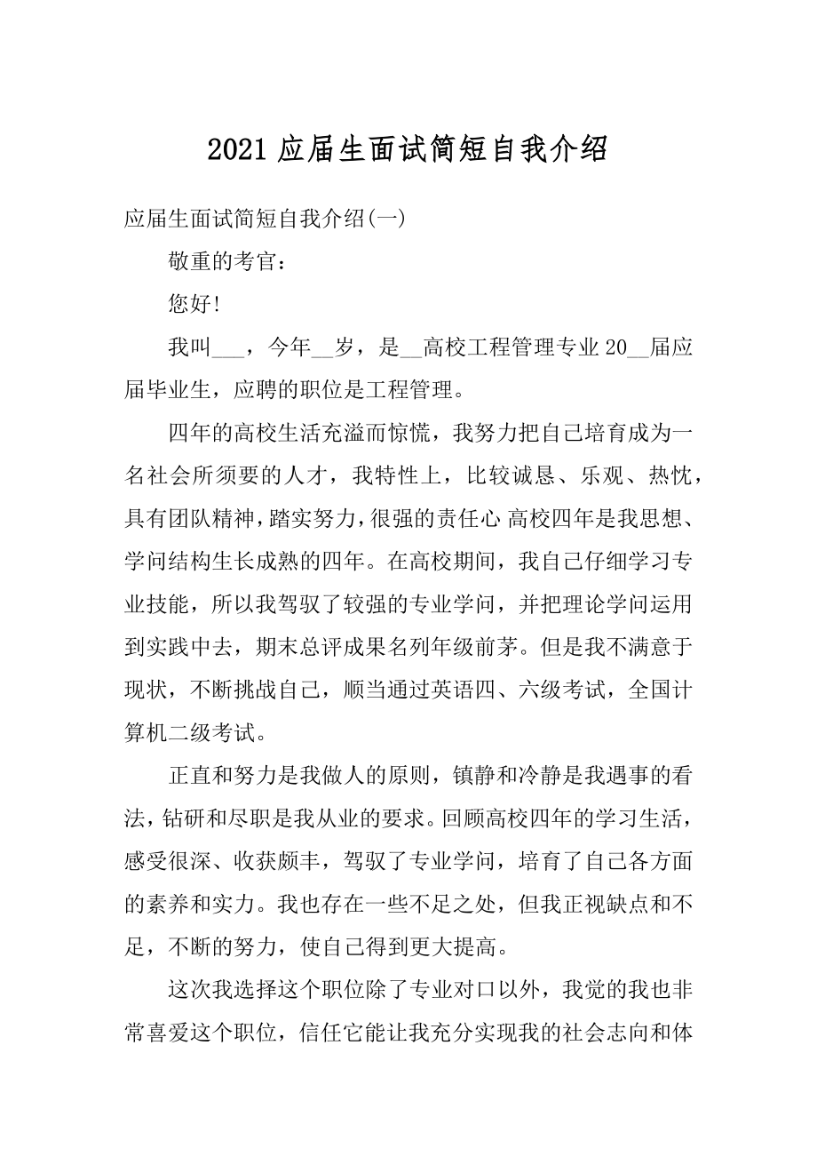 2021应届生面试简短自我介绍最新.docx_第1页