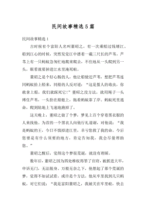 民间故事精选5篇精品.docx