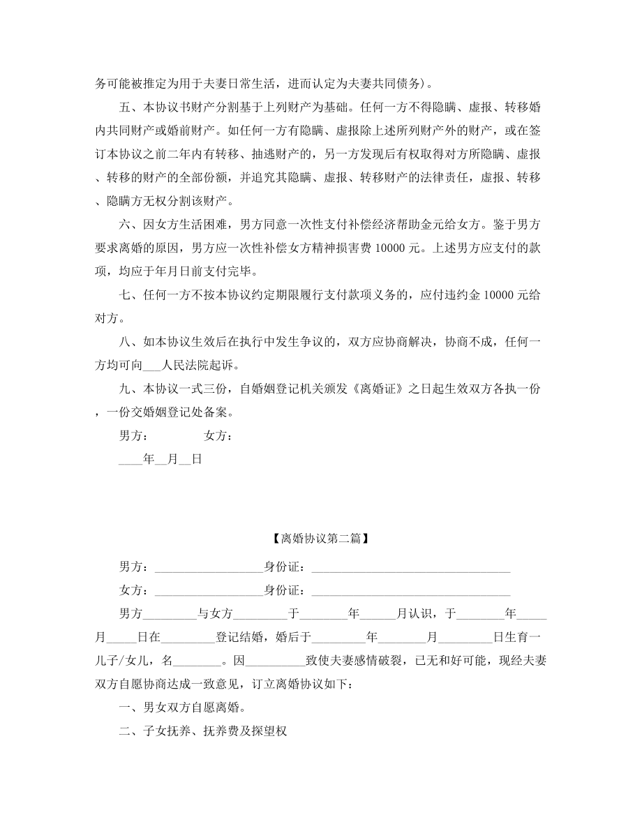 自愿离婚协议参考精选五篇合集.docx_第2页