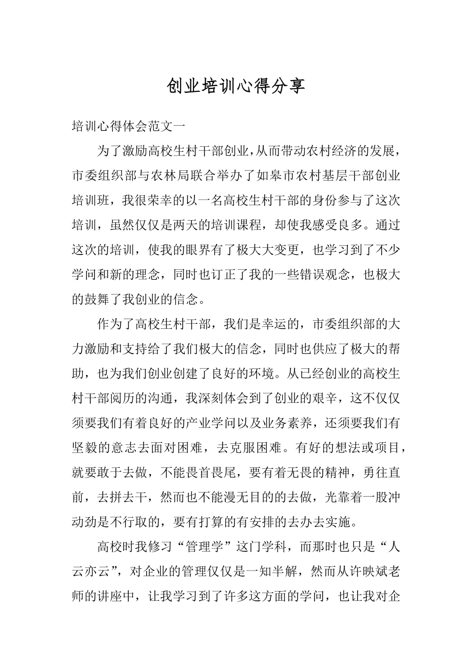 创业培训心得分享优质.docx_第1页