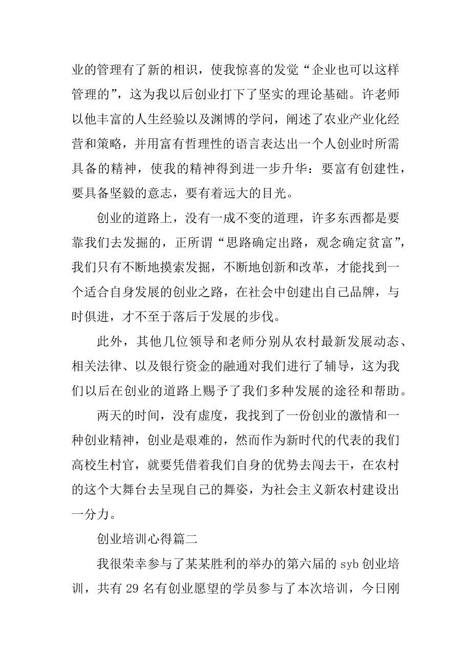 创业培训心得分享优质.docx_第2页