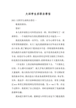 大四学生求职自荐信优质.docx