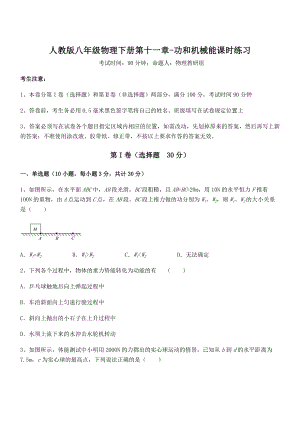 人教版八年级物理下册第十一章-功和机械能课时练习试题(含详细解析).docx