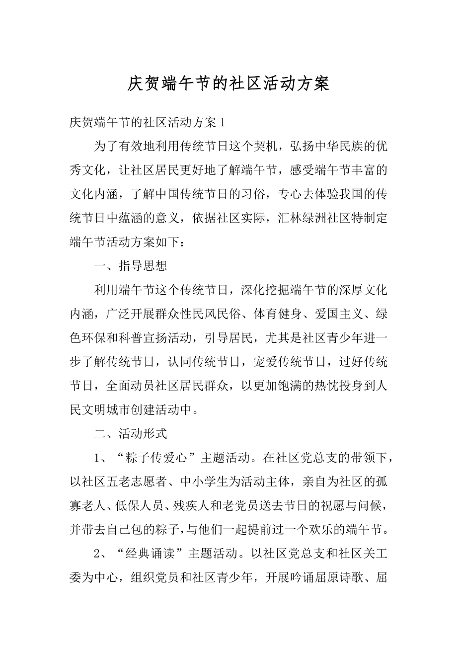 庆贺端午节的社区活动方案优质.docx_第1页