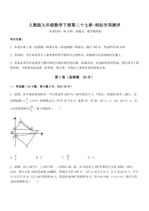 2022年最新人教版九年级数学下册第二十七章-相似专项测评试题(含详细解析).docx