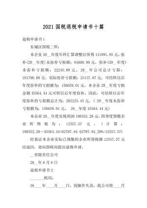 2021国税退税申请书十篇汇编.docx