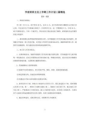 学前班班主任上学期工作计划三篇精选.docx