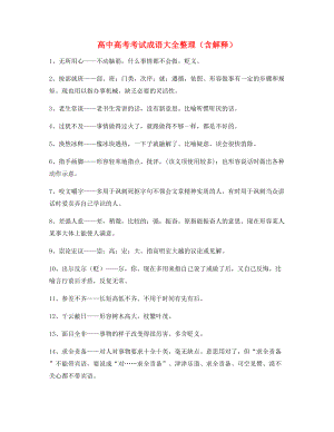 【名师整理】高中必备高频成语专项练习资料(大全含解释).docx