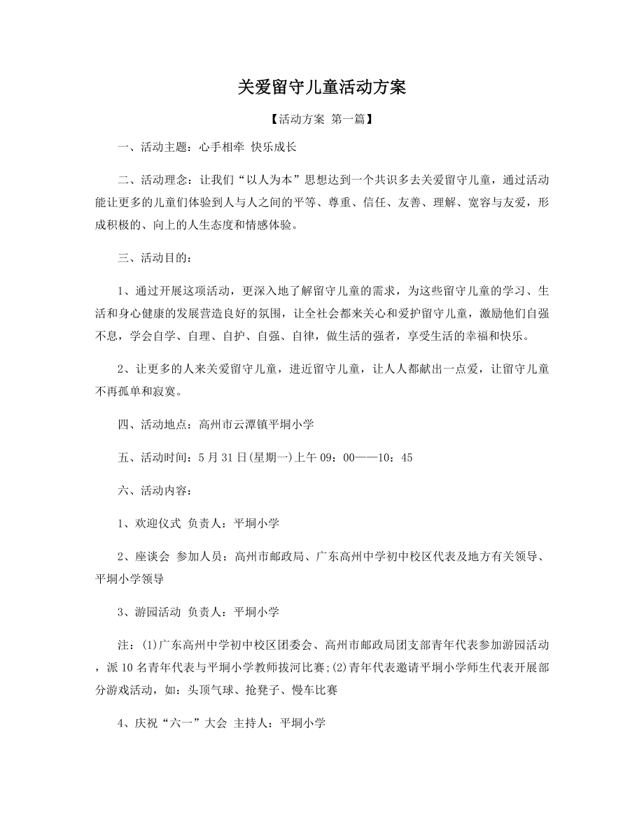 关爱留守儿童活动方案精选.docx_第1页