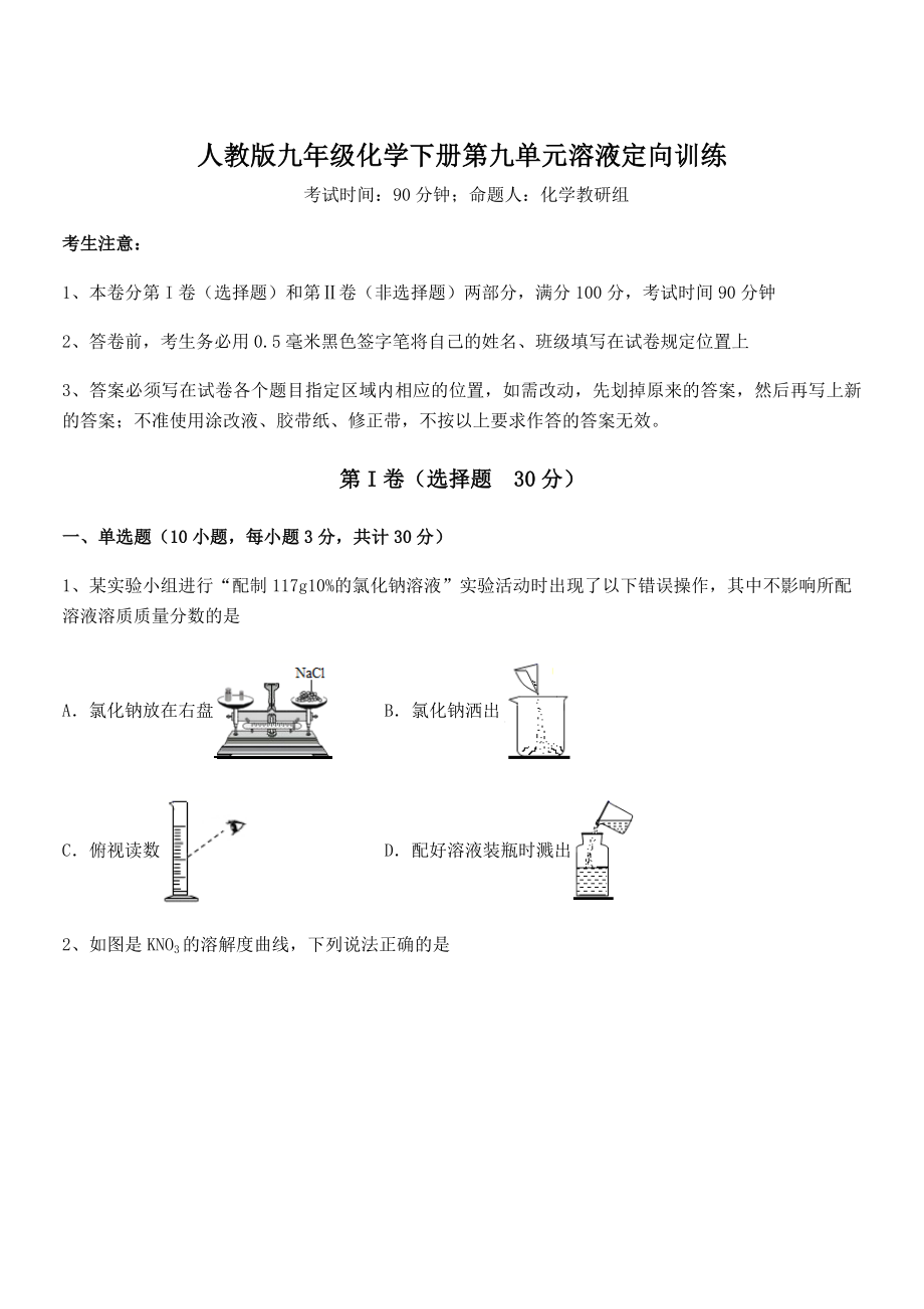 必考点解析人教版九年级化学下册第九单元溶液定向训练练习题(精选).docx_第1页