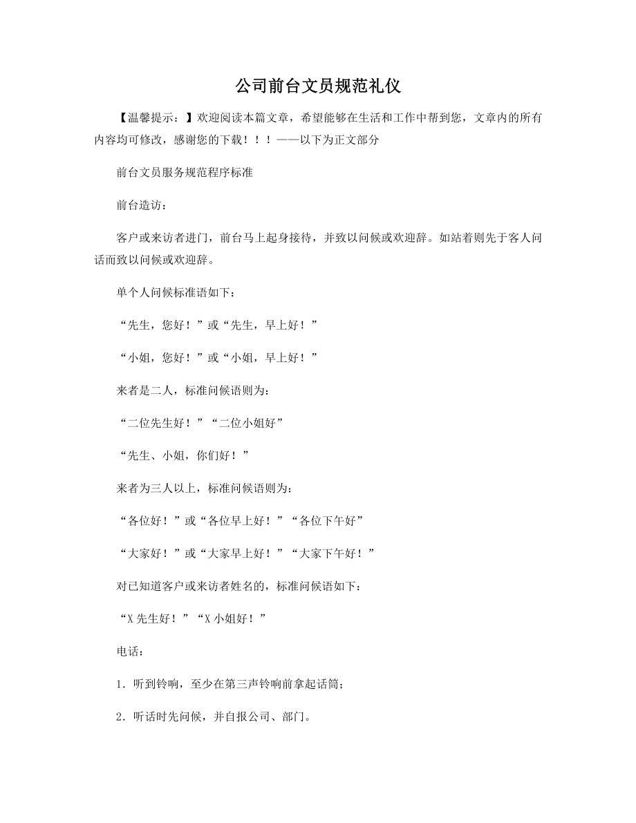 公司前台文员规范礼仪精选.docx_第1页