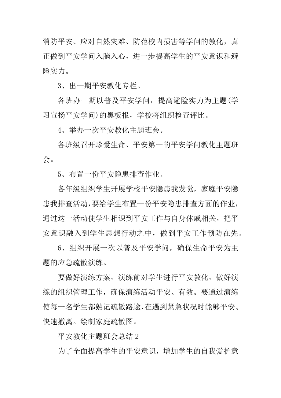 安全教育主题班会总结范本.docx_第2页