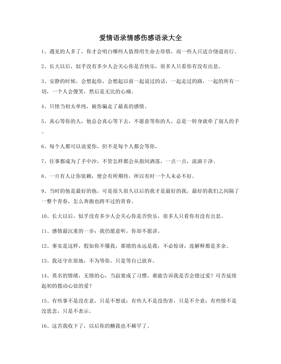 超级实用情感伤感语录合集朋友圈说说必备.docx_第1页