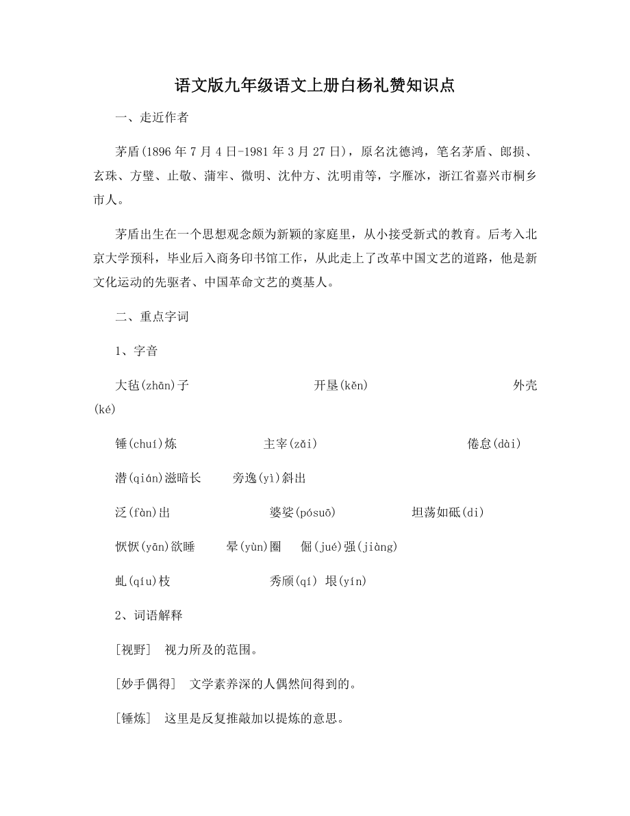 语文版九年级语文上册白杨礼赞知识点.docx_第1页