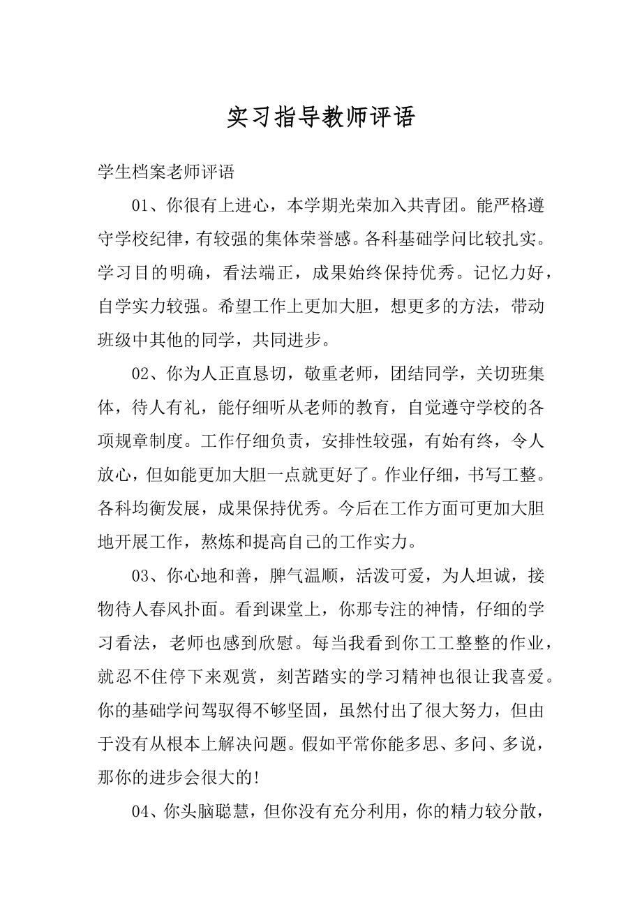 实习指导教师评语范本.docx_第1页