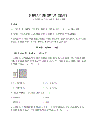 精品试题沪科版八年级物理第八章-压强月考练习题(无超纲).docx