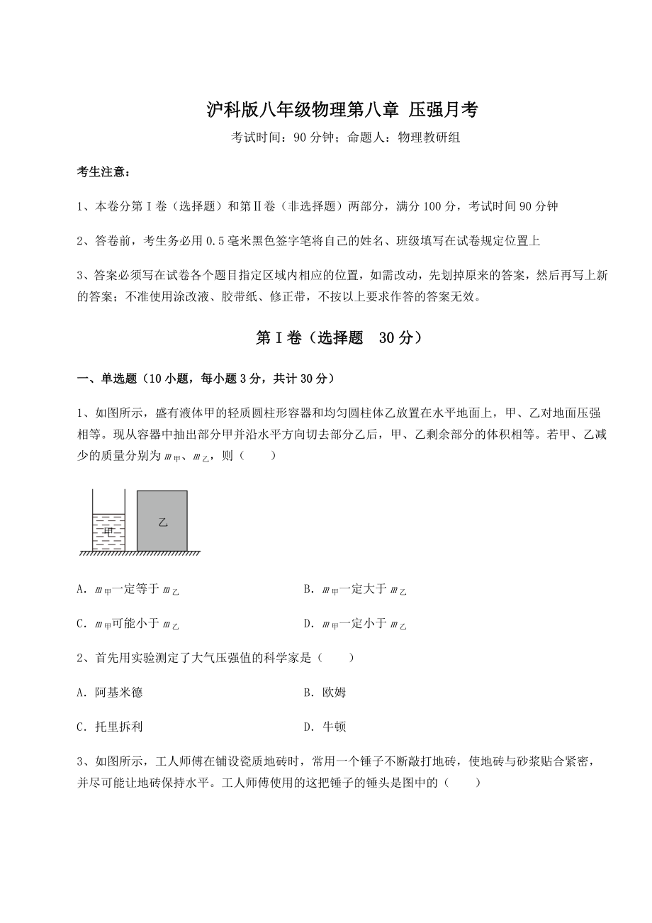 精品试题沪科版八年级物理第八章-压强月考练习题(无超纲).docx_第1页