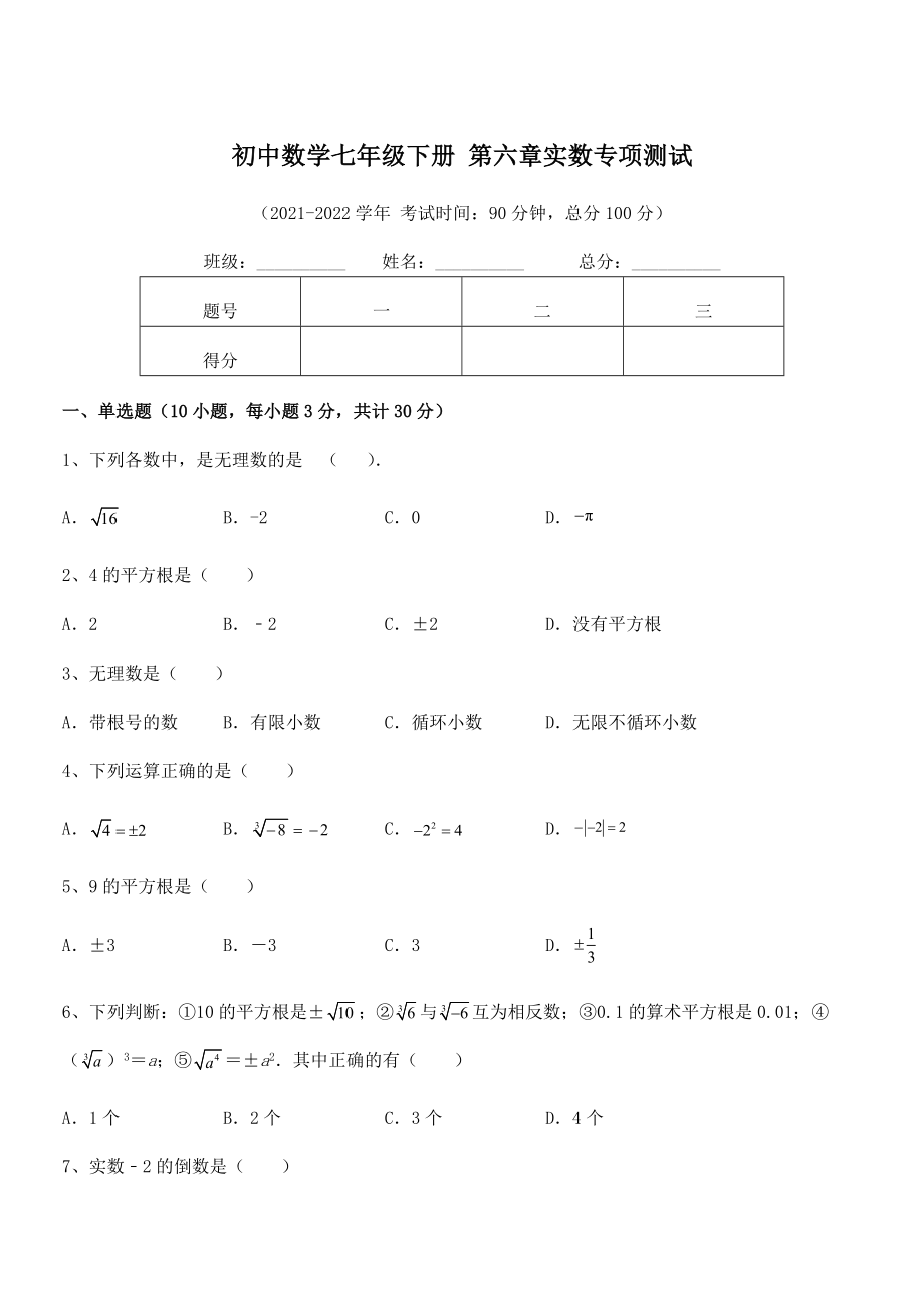 2022年最新人教版初中数学七年级下册-第六章实数专项测试练习题(无超纲).docx_第1页