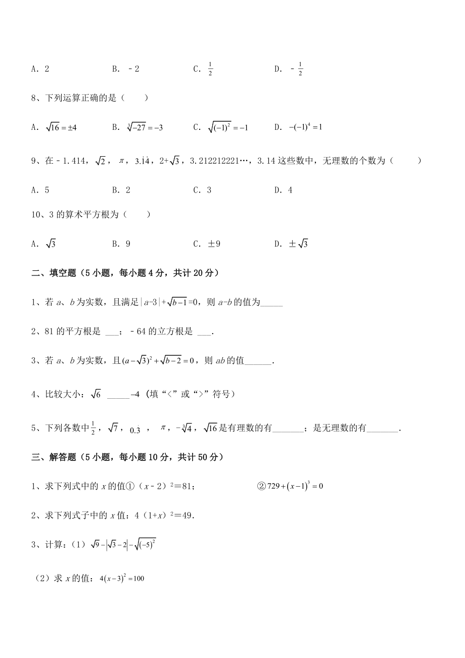 2022年最新人教版初中数学七年级下册-第六章实数专项测试练习题(无超纲).docx_第2页