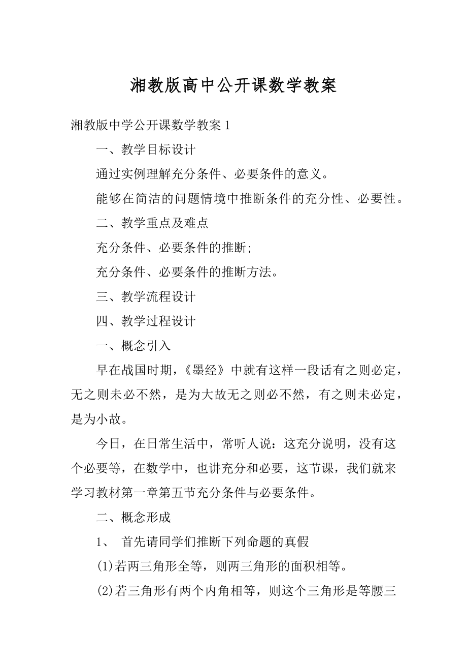 湘教版高中公开课数学教案例文.docx_第1页