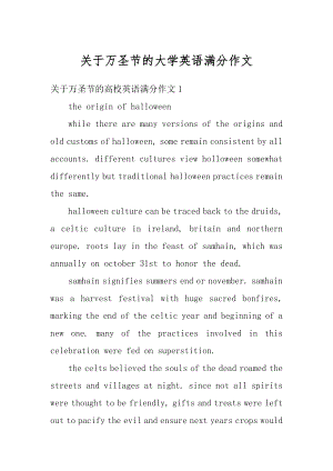 关于万圣节的大学英语满分作文范本.docx