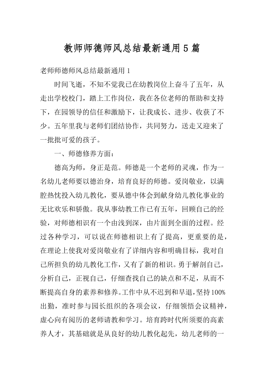 教师师德师风总结最新通用5篇例文.docx_第1页