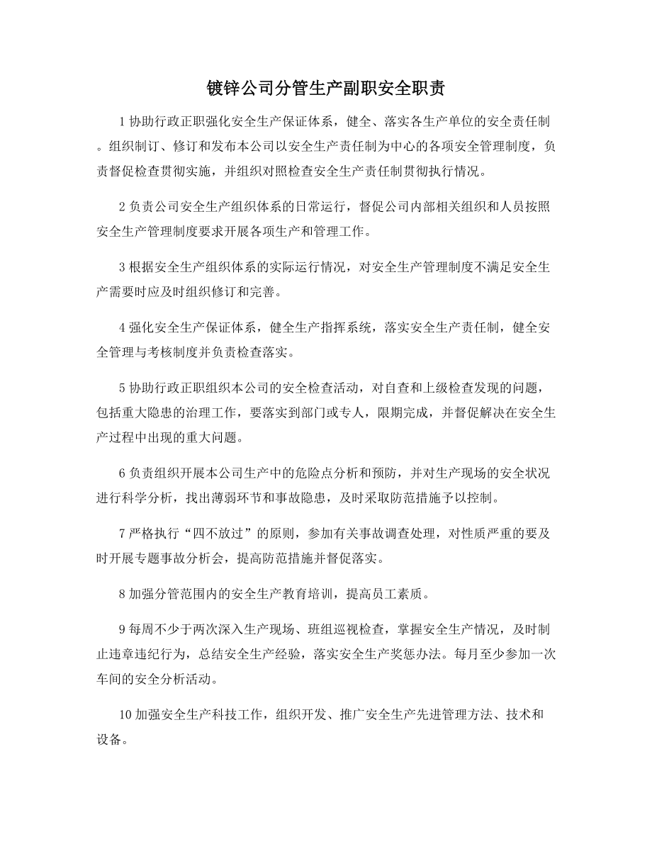 镀锌公司分管生产副职安全职责.docx_第1页