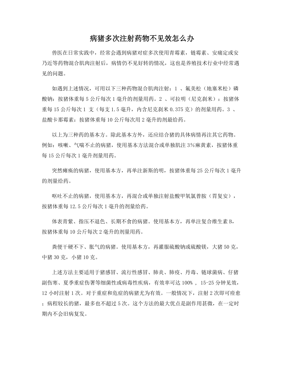 病猪多次注射药物不见效怎么办.docx_第1页