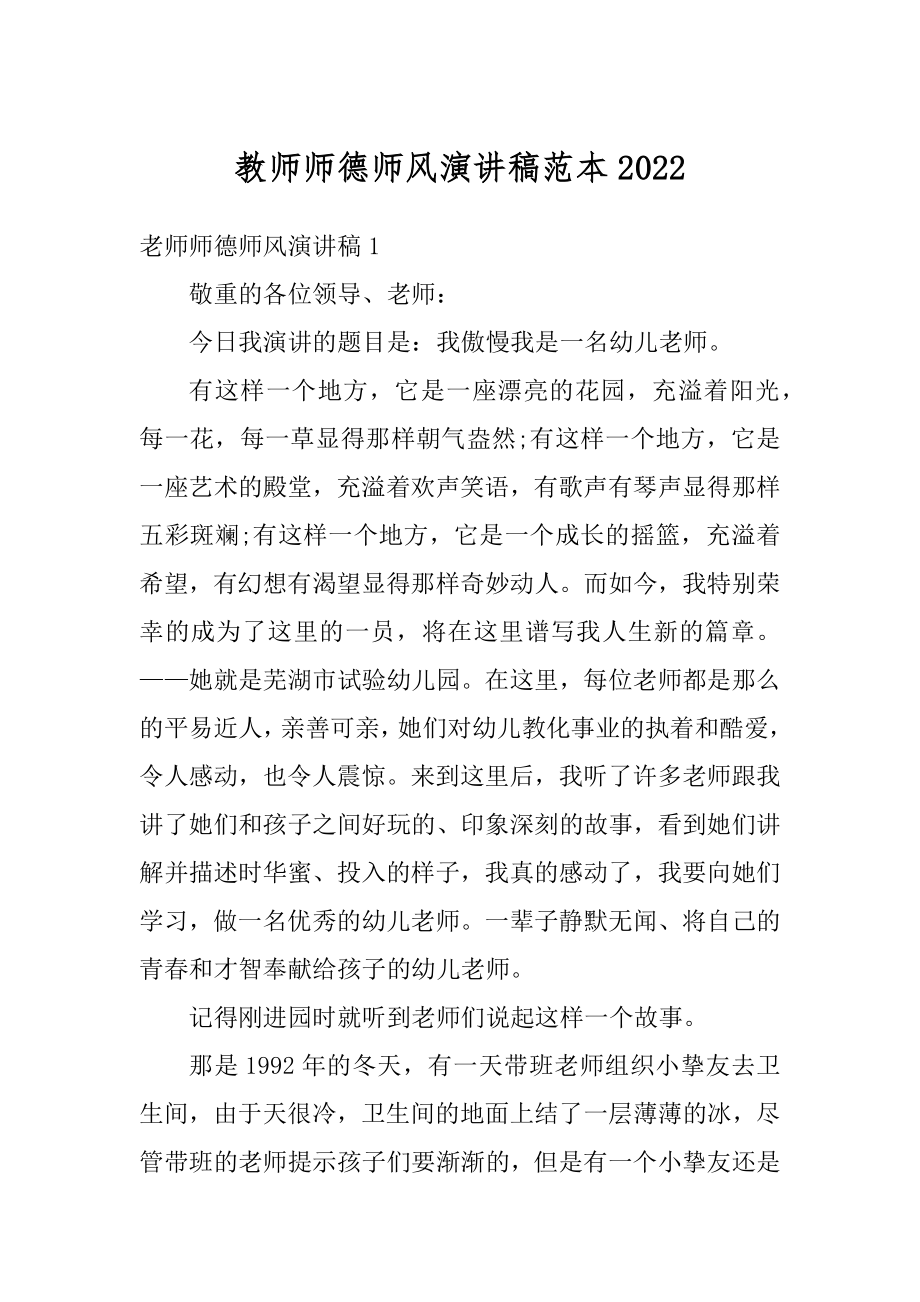 教师师德师风演讲稿范本最新.docx_第1页