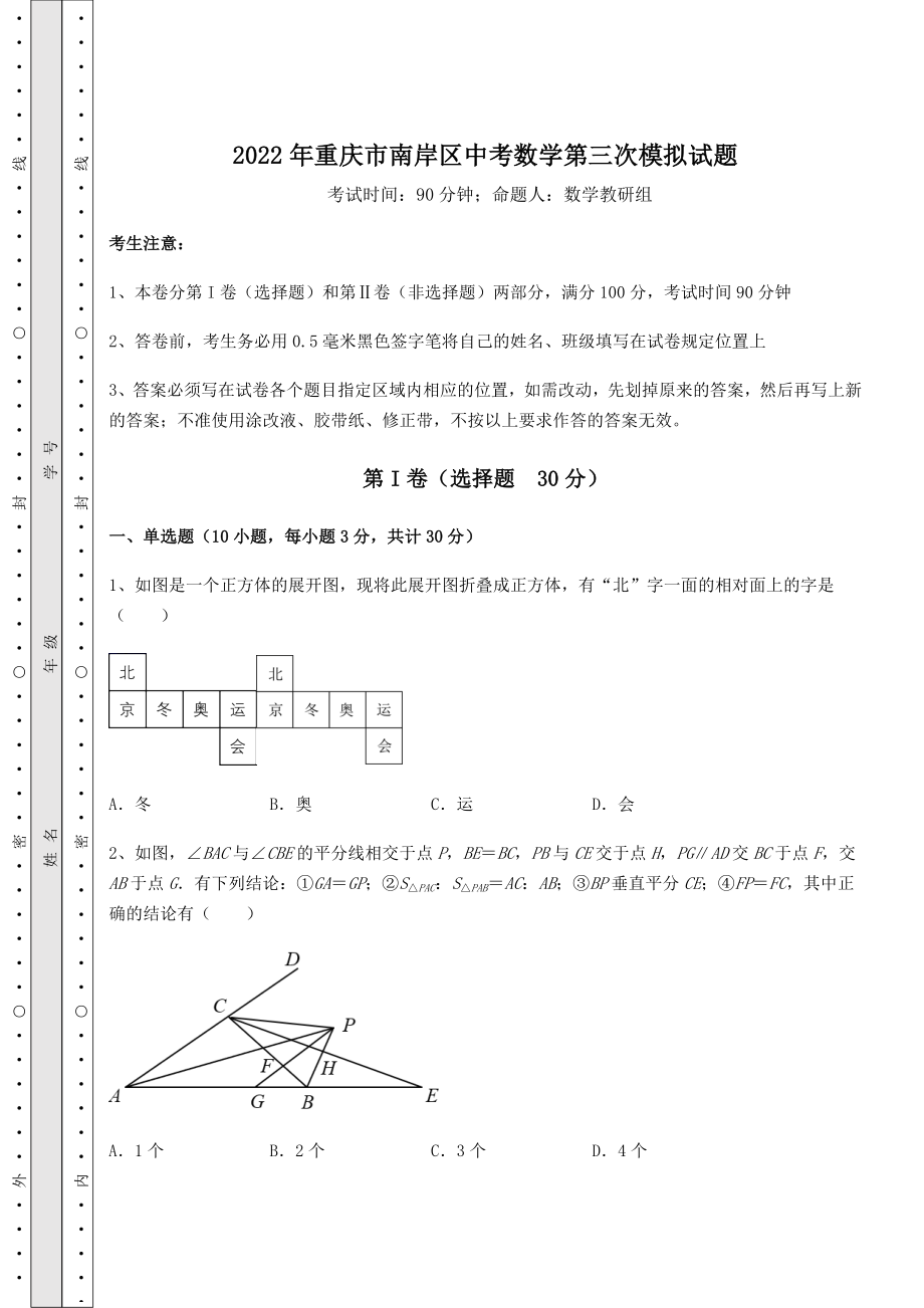 【真题汇编】2022年重庆市南岸区中考数学第三次模拟试题(含答案及解析).docx_第1页