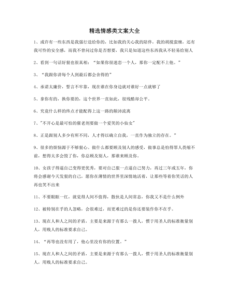 朋友圈必备：情感感情类文案多条合集短视频文案.docx_第1页