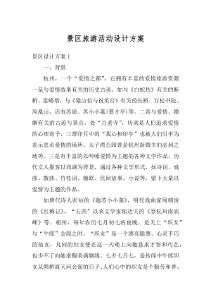 景区旅游活动设计方案优质.docx