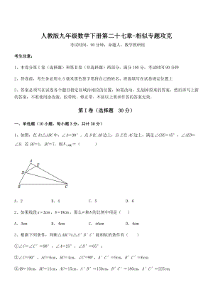 最新人教版九年级数学下册第二十七章-相似专题攻克练习题(名师精选).docx