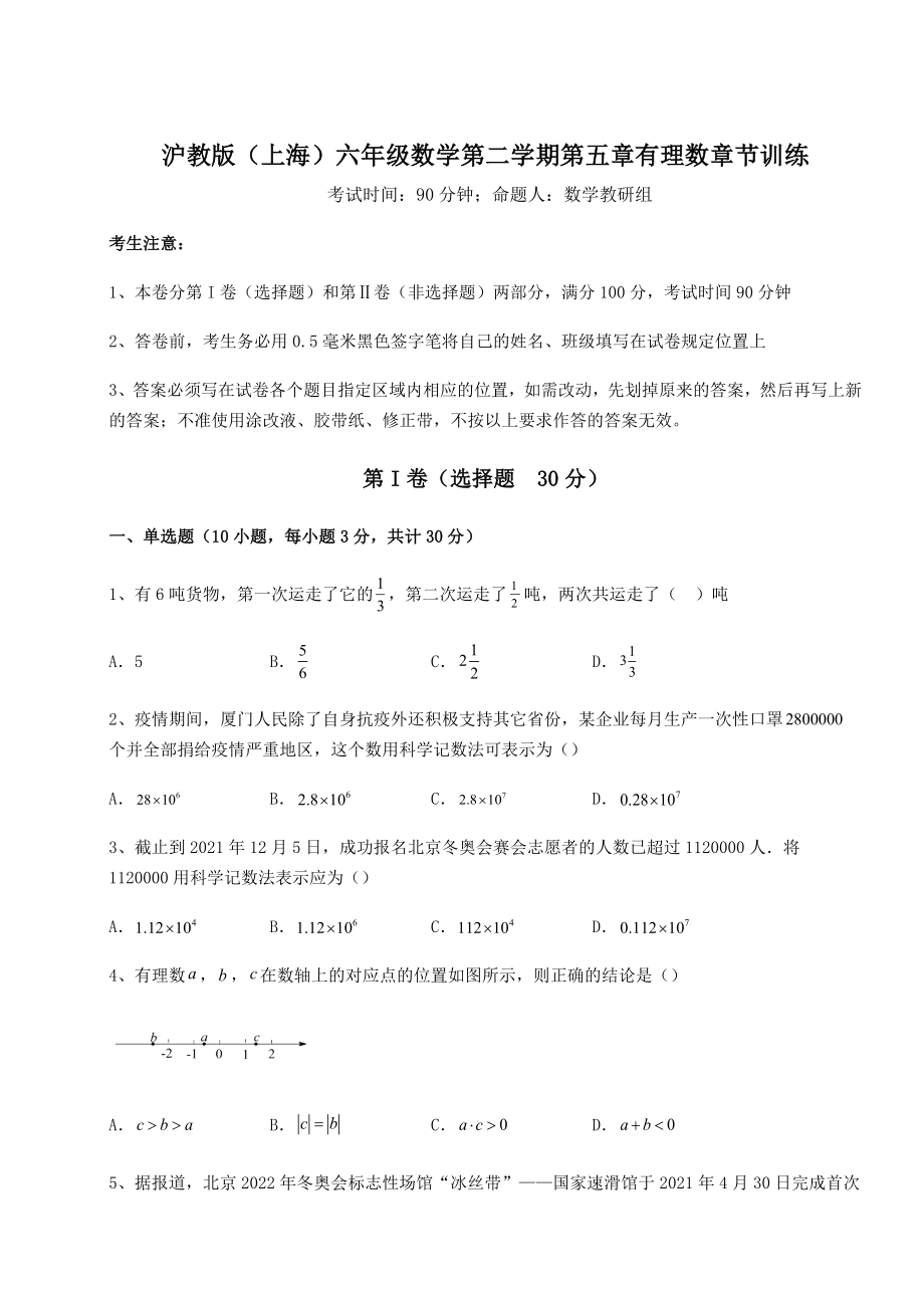 2022年精品解析沪教版(上海)六年级数学第二学期第五章有理数章节训练试题(含解析).docx_第1页