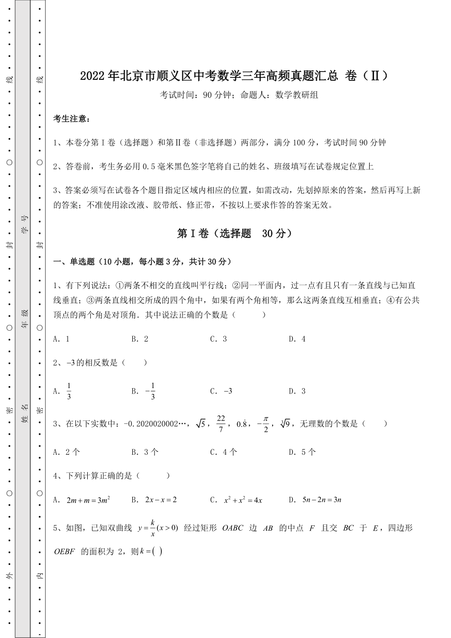 【难点解析】2022年北京市顺义区中考数学三年高频真题汇总-卷(Ⅱ)(含答案及解析).docx_第1页