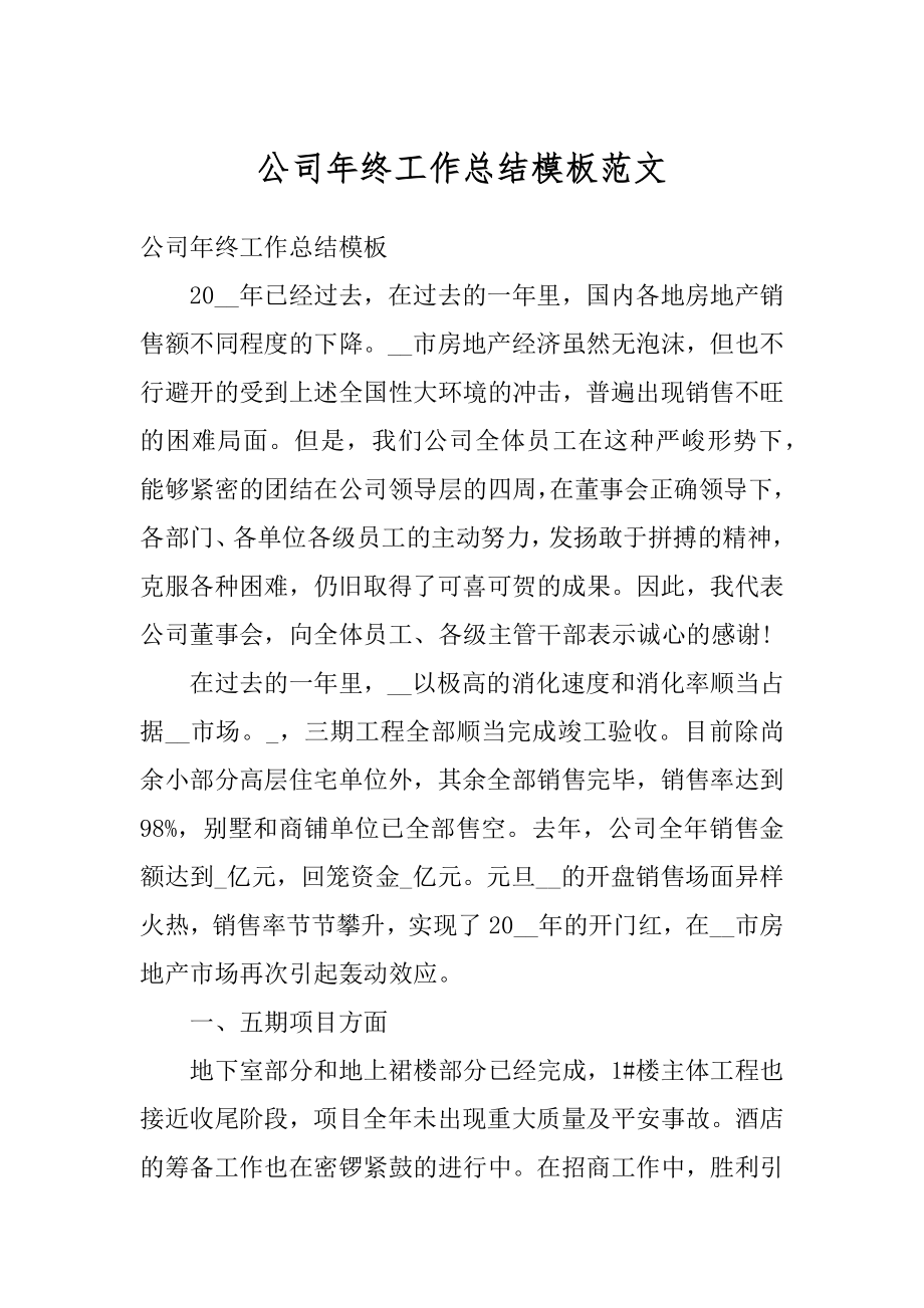 公司年终工作总结模板范文汇编.docx_第1页