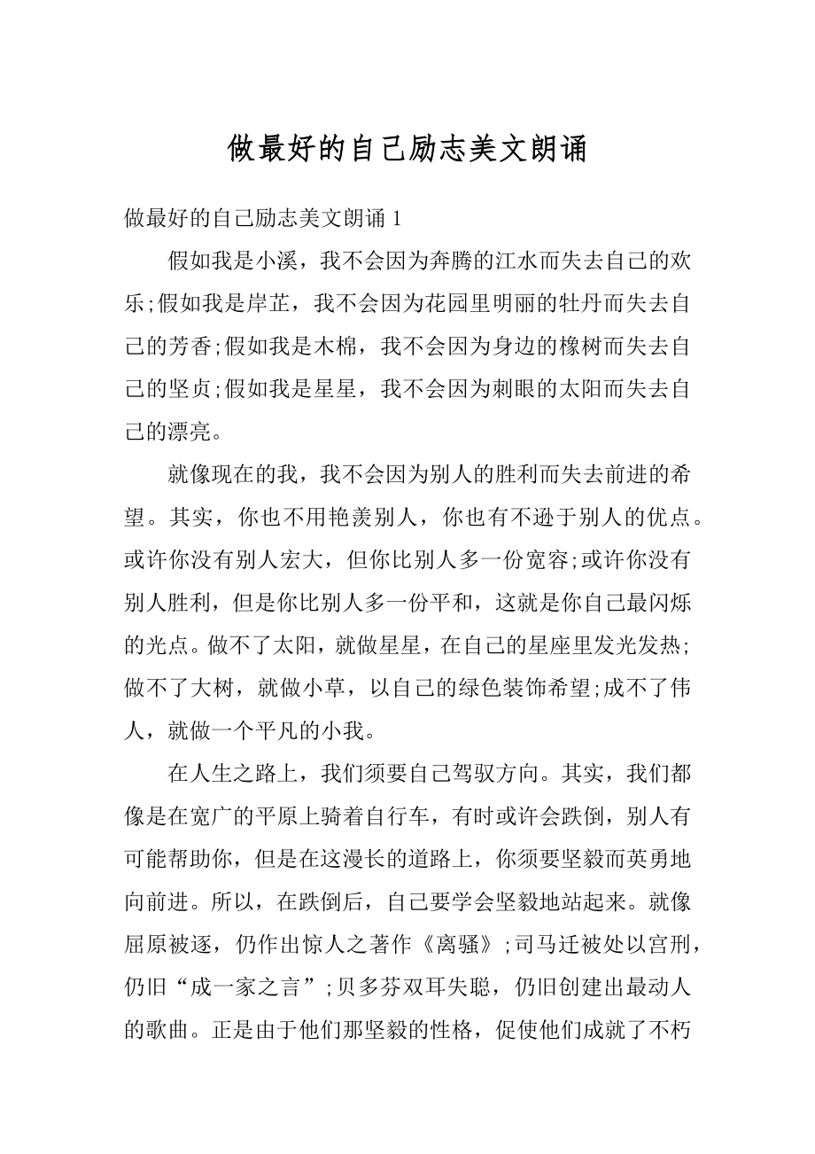 做最好的自己励志美文朗诵精编.docx_第1页