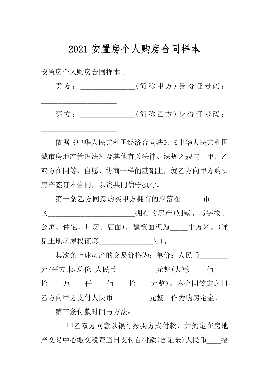 2021安置房个人购房合同样本汇编.docx_第1页