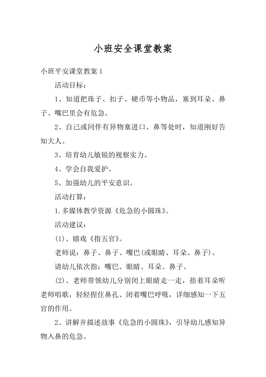 小班安全课堂教案例文.docx_第1页