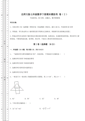 2022年最新精品解析北师大版七年级数学下册期末模拟考-卷(Ⅰ)(含答案详解).docx