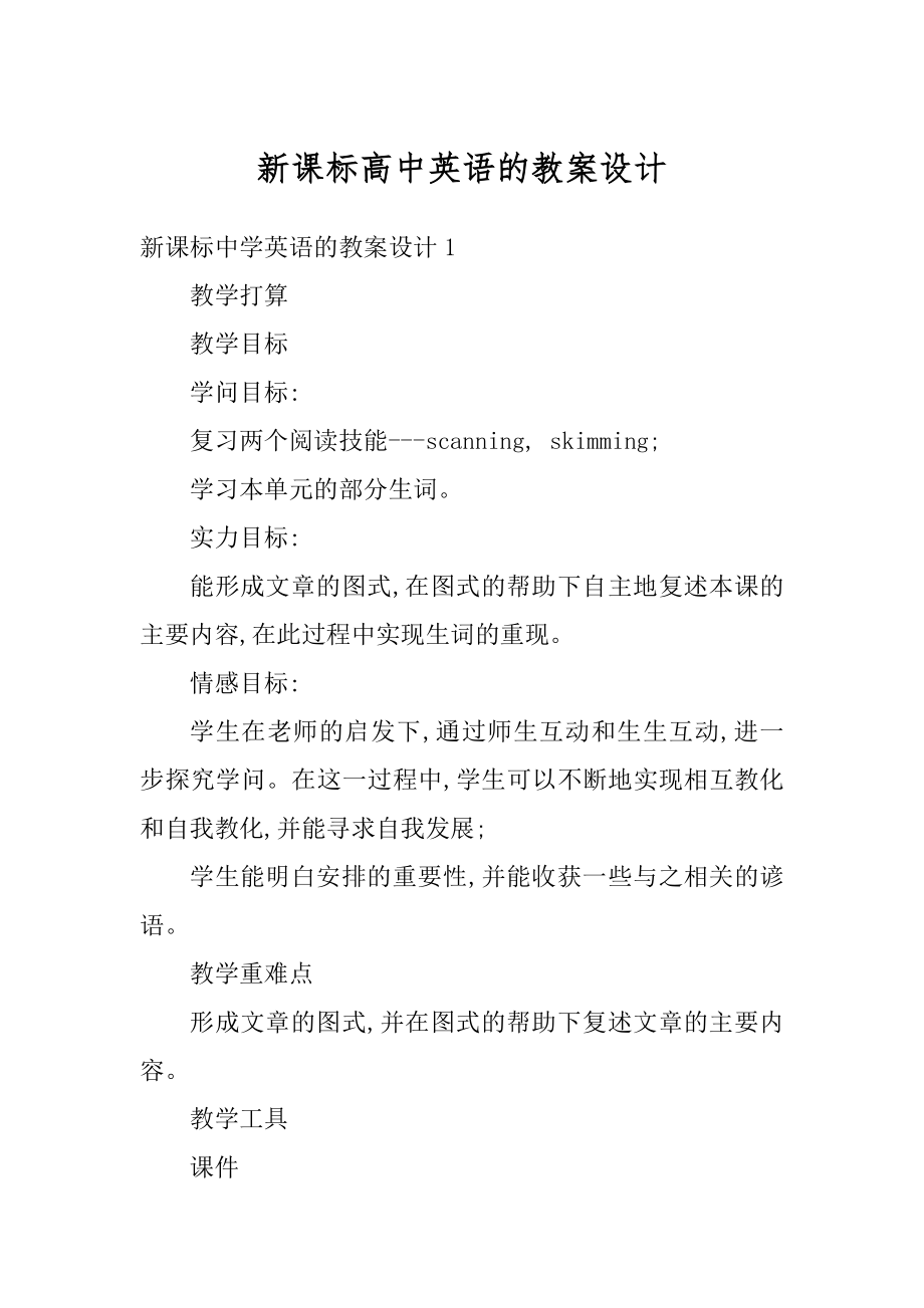 新课标高中英语的教案设计汇总.docx_第1页