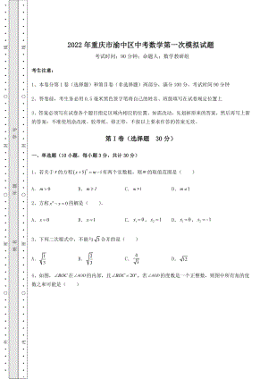 【历年真题】2022年重庆市渝中区中考数学第一次模拟试题(含详解).docx