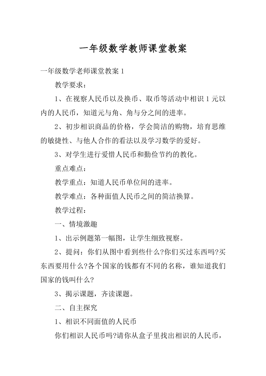 一年级数学教师课堂教案例文.docx_第1页