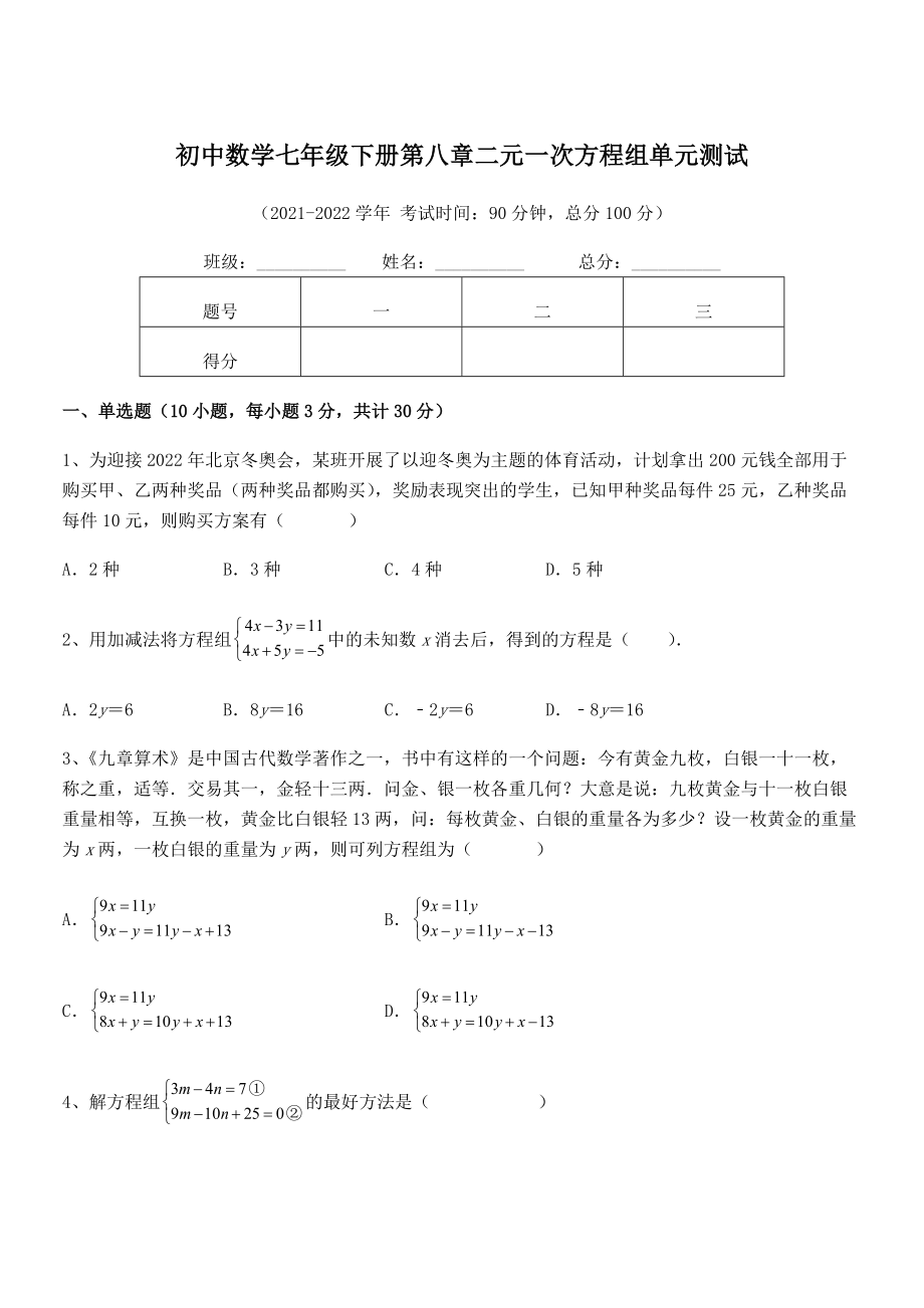 精品解析2022年最新人教版初中数学七年级下册第八章二元一次方程组单元测试练习题(无超纲).docx_第1页