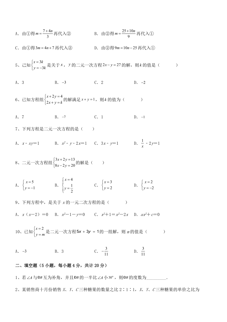 精品解析2022年最新人教版初中数学七年级下册第八章二元一次方程组单元测试练习题(无超纲).docx_第2页