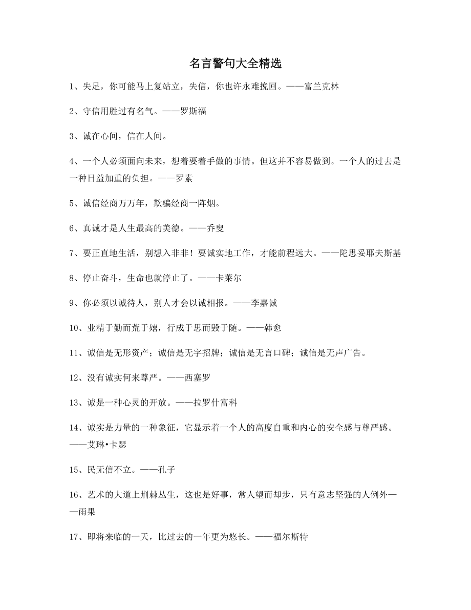 【名言警句】名言警句日常生活警句(多条合集).docx_第1页