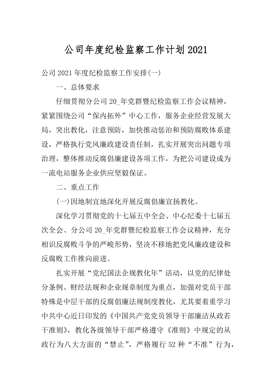 公司年度纪检监察工作计划例文.docx_第1页