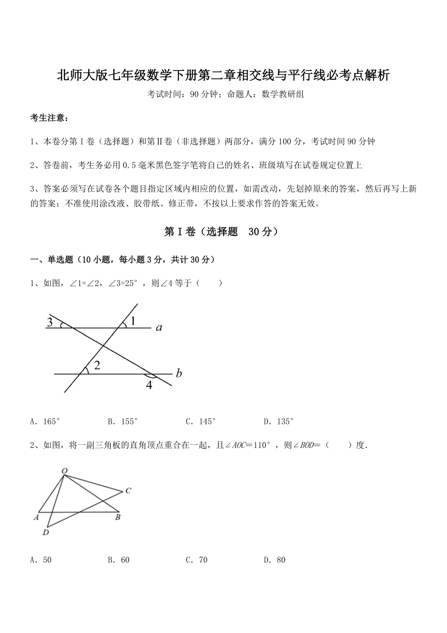 难点解析：北师大版七年级数学下册第二章相交线与平行线必考点解析试题(含答案解析).docx_第1页