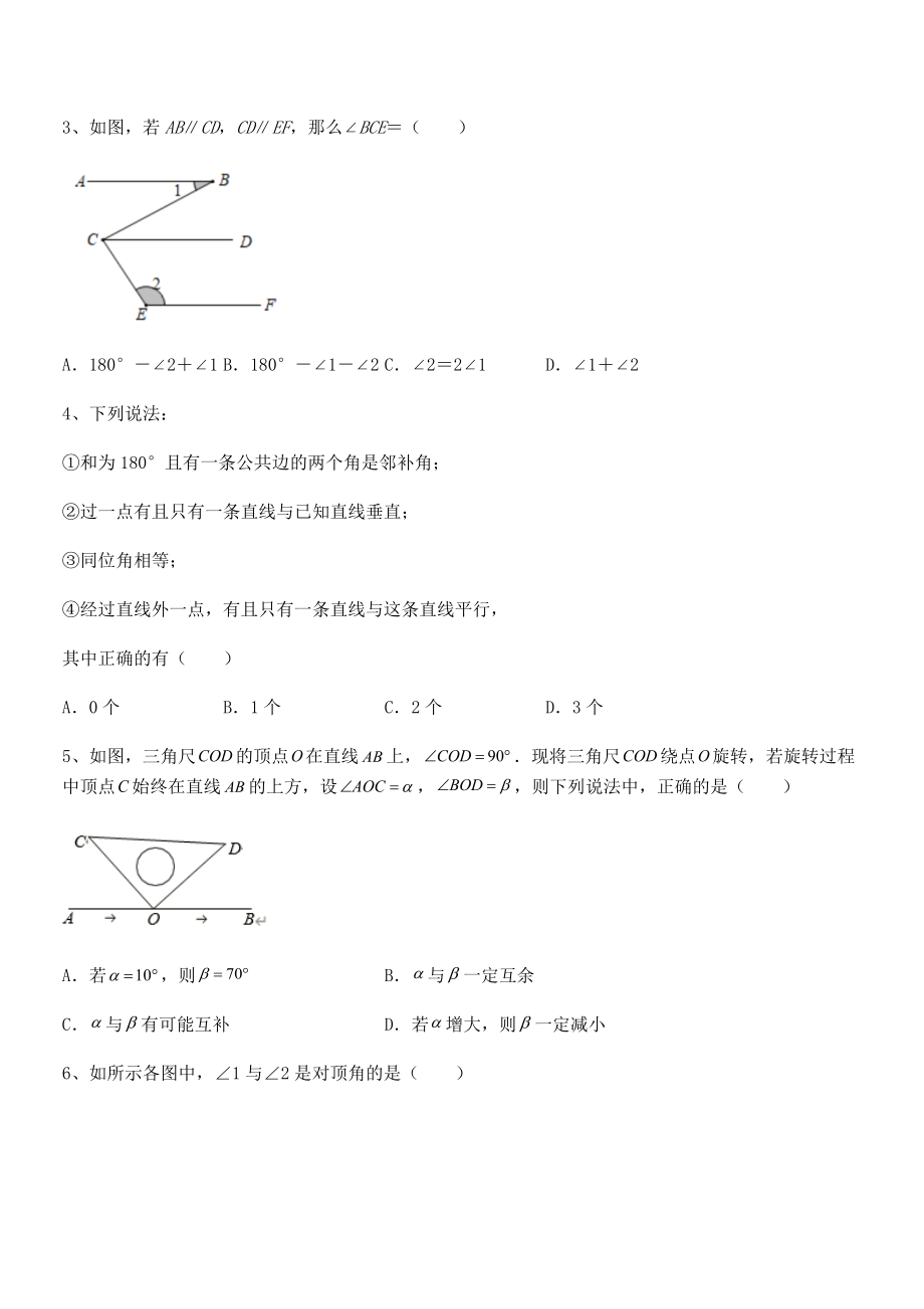 难点解析：北师大版七年级数学下册第二章相交线与平行线必考点解析试题(含答案解析).docx_第2页