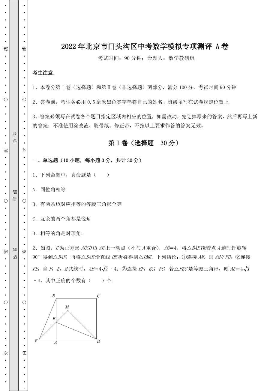 真题汇总：2022年北京市门头沟区中考数学模拟专项测评-A卷(精选).docx_第1页